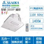 台灣製【登野企業】阿拉斯加ALASKA 浴室暖風乾燥機 R53790 遙控 五合一多功能 PTC系列陶瓷電組乾燥機暖風機