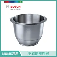 在飛比找遠傳friDay購物精選優惠-【BOSCH 博世】萬用廚師機配件 不鏽鋼攪拌碗 MUZ5E