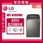 LG樂金 6公斤變頻洗衣機 WT-D169VG