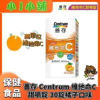 在飛比找蝦皮購物優惠-【小J小舖】CENTRUN善存維他命C甜嚼錠30錠 每顆含5