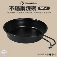 在飛比找蝦皮商城精選優惠-餐具 【逐露天下】 THOUS WINDS 304不鏽鋼淺碗