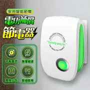 家用電功補償節電器 省電器 省電寶