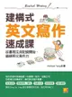 建構式英文寫作速成課：從書寫生活記錄開始，鍛鍊英文寫作力