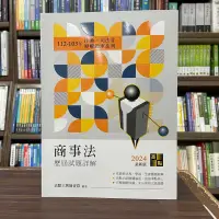 在飛比找蝦皮購物優惠-<全新>高點出版 律師、司法官【商事法歷屆試題詳解（112~