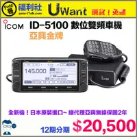 在飛比找蝦皮購物優惠-《Pete哥福利社》現貨馬上出貨~ICOM ID-5100A