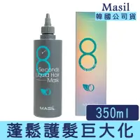 在飛比找momo購物網優惠-【卡芮亞】MASIL 韓國 8秒沙龍縮時蓬鬆款護髮髮膜 35