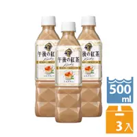 在飛比找PChome24h購物優惠-KIRIN午後紅茶–奶茶(500ML/瓶X3入)