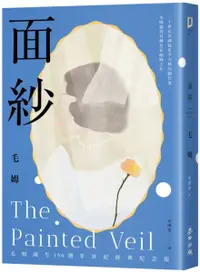 在飛比找樂天市場購物網優惠-面紗（毛姆誕生150週年紀念版．二十世紀英國最炙手可熱的劇作