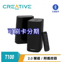 在飛比找蝦皮購物優惠-CREATIVE 創巨 T100 Hi-Fi 2.0 藍芽5