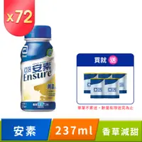 在飛比找PChome24h購物優惠-亞培 安素香草減甜菁選隨身瓶(237mlx24入)x3箱