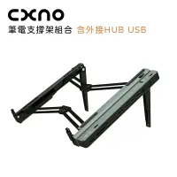 在飛比找博客來優惠-CXNO 筆電支撐架組合(含外接HUB USB)-公司貨