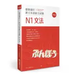 穩紮穩打！新日本語能力試驗N1文法(修訂版)(目白JFL教育研究會) 墊腳石購物網