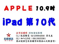 在飛比找樂天市場購物網優惠-✰企業採購專用 Apple 第十代 iPad 10.9 吋 