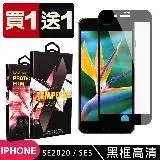 在飛比找遠傳friDay購物精選優惠-IPhone SE2 SE3 保護貼 買一送一滿版黑框玻璃鋼