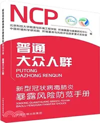 在飛比找三民網路書店優惠-新型冠狀病毒肺炎暴露風險防範手冊：普通大眾人群（簡體書）