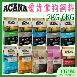 【ACANA愛肯拿】低敏無穀 狗飼料 2kg 6kg 羊肉蘋果 鴨肉梨子 挑嘴 高齡 成犬 幼犬 小型犬－毛孩超市