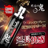 在飛比找蝦皮商城優惠-絕倫鬼｜男用延時噴劑 10ml