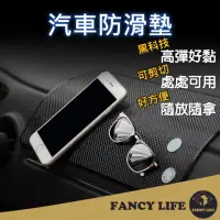 在飛比找momo購物網優惠-【FANCY LIFE】汽車防滑墊(汽車置物止滑墊 汽車止滑