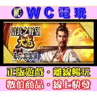 在飛比找蝦皮購物優惠-【WC電玩】PC 信長之野望 大志 威力加強版(含本體) 全