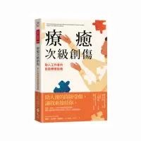 在飛比找momo購物網優惠-療癒次級創傷：助人工作者的自我療癒指南