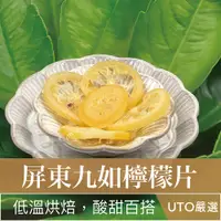 在飛比找蝦皮購物優惠-UTO嚴選｜屏東九如檸檬片 低溫脫水/無添加/維他命Ｃ