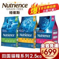 在飛比找蝦皮商城優惠-Nutrience 紐崔斯 田園貓糧 2.5Kg【免運】幼貓