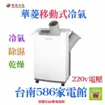 歡迎自取~《586家電館》華菱移動式冷氣3.5KW 【HPCS-PC3512K】220V電壓 約5-6坪~可貨到再付款