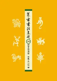 在飛比找誠品線上優惠-篆書書法基礎: 540部首文字演變