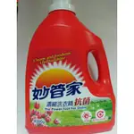 ⛔面交 妙管家 濃縮 洗衣精 4000ML 抗菌 亮彩