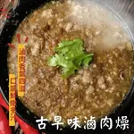 泰泓食品|古早味滷肉燥300克|肉燥|冷凍調理包|冷凍料理包|加熱即可食|