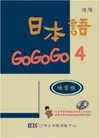 日本語GOGOGO 4練習本 (附CD)
