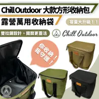 在飛比找PChome24h購物優惠-【Chill Outdoor】大款 露營方形收納袋 裝備袋/