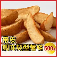 在飛比找PChome24h購物優惠-【田食原】帶皮調味楔型薯條 500g 藍威斯頓大廠 帶皮美味