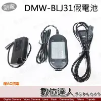 在飛比找Yahoo!奇摩拍賣優惠-【數位達人】DMW-BLJ31 BLJ31 假電池 僅AC供