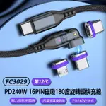 FC3029 第12代 PD240W 16PIN磁吸180度旋轉頭快充線1M/1.8M 附蘋果+TYPE-C+MICROUSB三磁吸頭+收納套