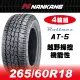 【官方直營】南港輪胎 AT-5 265/60R18 110T(4輪組)越野操控機能性