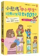 小熊媽給中小學生的經典&悅讀書單101+【爸媽許願修訂版】：分年級、挑好書，愛上閱讀品格好，培養孩子美感品味x邏輯思考x寫作表達力 (二手書)