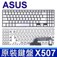 在飛比找松果購物優惠-ASUS 華碩 X507 全新 銀色 繁體中文 筆電鍵盤 Y