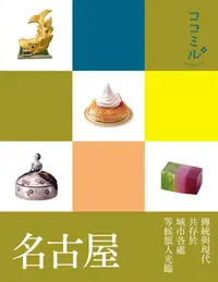 在飛比找誠品線上優惠-叩叩日本系列 7: 名古屋