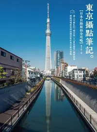 在飛比找PChome24h購物優惠-《東京攝點筆記》日本自助旅拍全攻略｜達人不藏私的「晴空塔」&