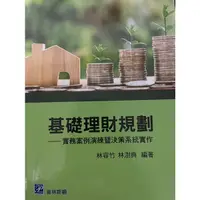 在飛比找蝦皮購物優惠-基礎理財規劃 大學用書