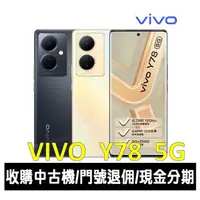 在飛比找蝦皮購物優惠-＊大里區手機館＊全新台灣公司貨 vivo Y78 5G 6.