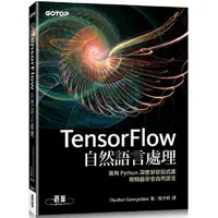 在飛比找PChome24h購物優惠-TensorFlow自然語言處理|善用 Python 深度學