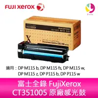 在飛比找蝦皮商城優惠-富士全錄FujiXerox CT351005 原廠感光鼓