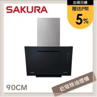 在飛比找PChome24h購物優惠-SAKURA櫻花 90公分 近吸式除油煙機 R-7600XL