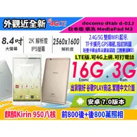 在飛比找蝦皮購物優惠-【MP5專家】華為 M3 LTE 2K螢幕 8.4吋 IPS