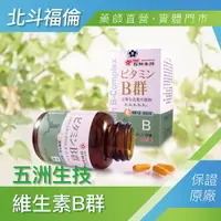 在飛比找樂天市場購物網優惠-北斗福倫｜五洲生技 維生素B群(100顆/瓶) 台灣公司貨/