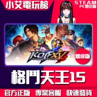 在飛比找蝦皮購物優惠-【小艾電玩館】Steam 格鬥天王XV 拳皇15 拳皇14 