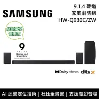 在飛比找博客來優惠-SAMSUNG 三星 9.1.4 聲道 HW-Q930C/Z