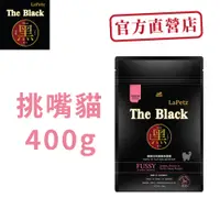 在飛比找蝦皮商城優惠-樂倍黑酵母挑嘴貓400G試吃包